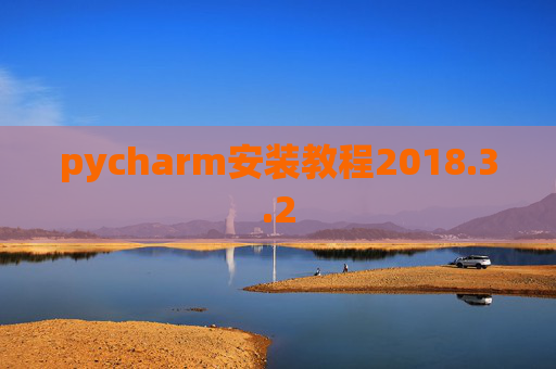 pycharm安装教程2018.3.2