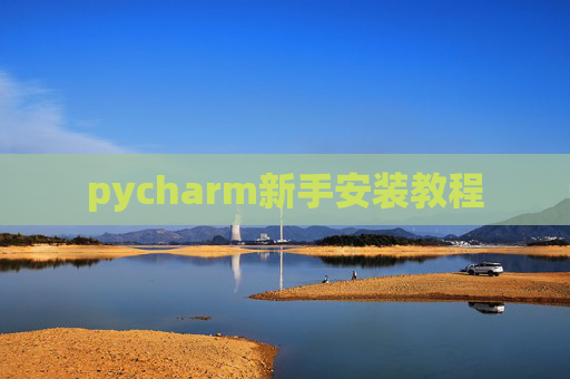 pycharm新手安装教程