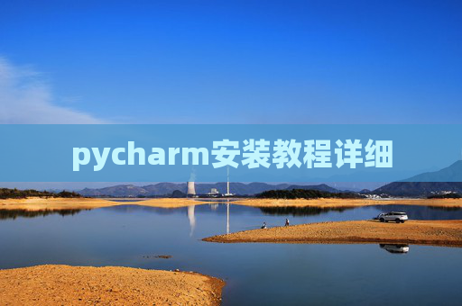 pycharm安装教程详细