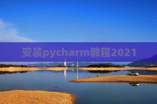 安装pycharm教程2021