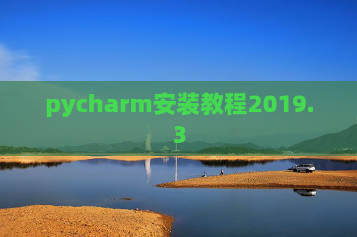 pycharm安装教程2019.3